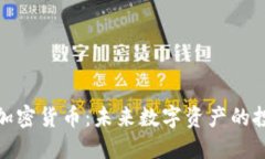 深入了解歐易加密貨幣：