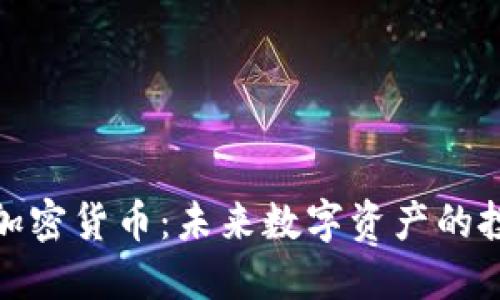 深入了解歐易加密貨幣：未來(lái)數(shù)字資產(chǎn)的投資機(jī)會(huì)與風(fēng)險(xiǎn)