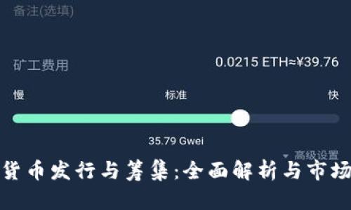 加密貨幣發(fā)行與籌集：全面解析與市場趨勢