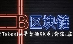 深入探討Tokenim平臺的OK幣