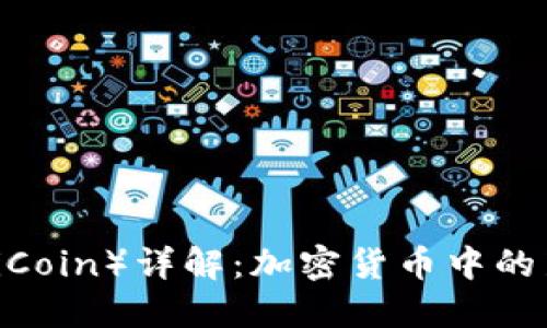 太幣（TaiCoin）詳解：加密貨幣中的新興力量