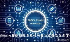 Tokenim轉(zhuǎn)賬到歐易超時的解