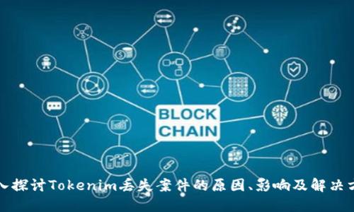 深入探討Tokenim丟失案件的原因、影響及解決方案