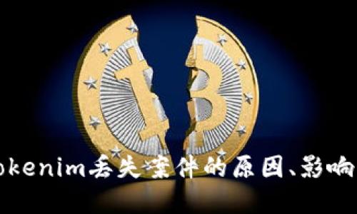 深入探討Tokenim丟失案件的原因、影響及解決方案
