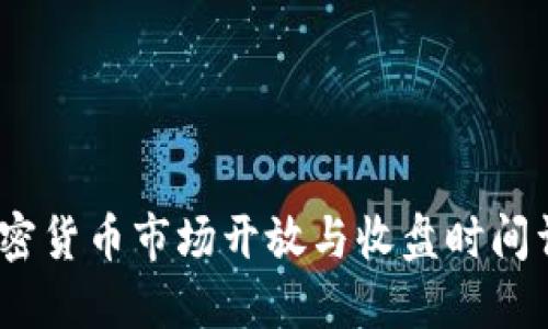 :加密貨幣市場開放與收盤時間詳解