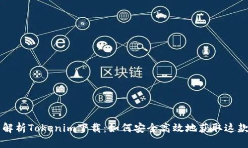 全面解析Tokenim下載：如何安全高效地獲取這款應(yīng)用