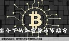 2023年中國禁令下的加密貨