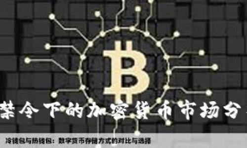 2023年中國(guó)禁令下的加密貨幣市場(chǎng)分析與前景展望