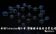 火幣提幣到Tokenim確認(rèn)中：