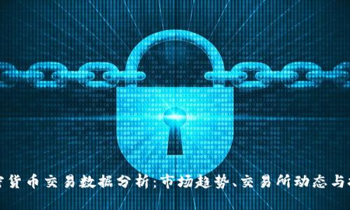 美國加密貨幣交易數(shù)據(jù)分析：市場趨勢、交易所動態(tài)與投資策略