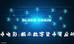 美國加密貨幣電影：揭示