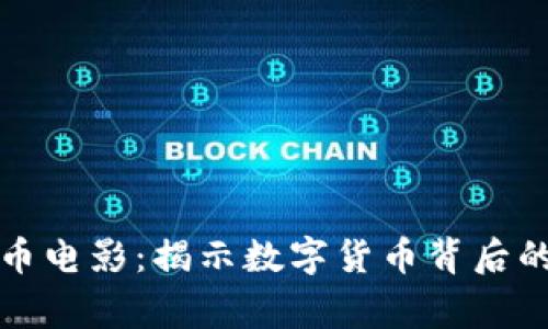 美國加密貨幣電影：揭示數(shù)字貨幣背后的故事與價值