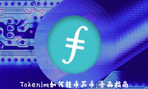 
Tokenim如何轉(zhuǎn)幣買(mǎi)幣：全面指南
