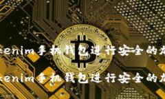 如何使用Tokenim手機(jī)錢(qián)包進(jìn)