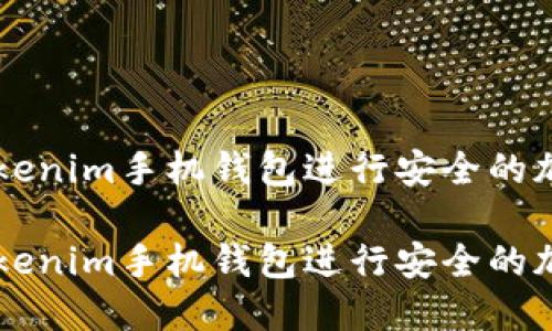 如何使用Tokenim手機(jī)錢包進(jìn)行安全的加密貨幣交易

如何使用Tokenim手機(jī)錢包進(jìn)行安全的加密貨幣交易