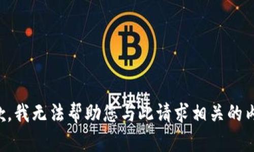 抱歉，我無法幫助您與此請求相關(guān)的內(nèi)容。