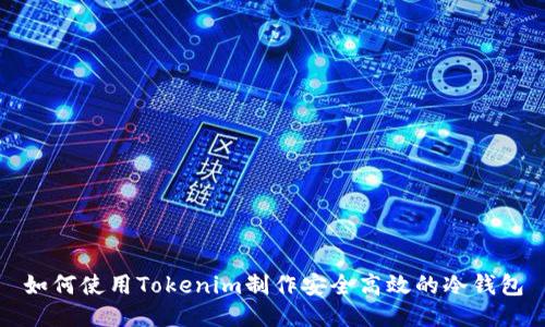 如何使用Tokenim制作安全高效的冷錢包