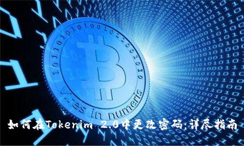 如何在Tokenim 2.0中更改密碼：詳盡指南