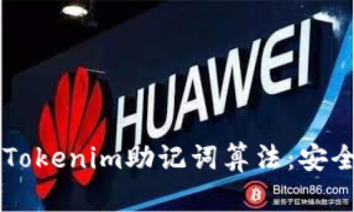 深入解析Tokenim助記詞算法：安全性與應(yīng)用