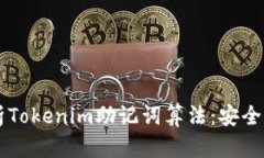 深入解析Tokenim助記詞算法