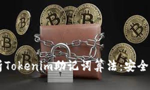 深入解析Tokenim助記詞算法：安全性與應(yīng)用