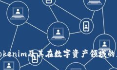 深入了解Tokenim及其在數(shù)字