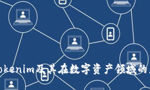 深入了解Tokenim及其在數(shù)字資產(chǎn)領(lǐng)域的應(yīng)用與影響