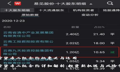 加密貨幣二級(jí)合約的意義與運(yùn)用

加密貨幣二級(jí)合約詳細(xì)解析：投資新機(jī)遇與風(fēng)險(xiǎn)管理