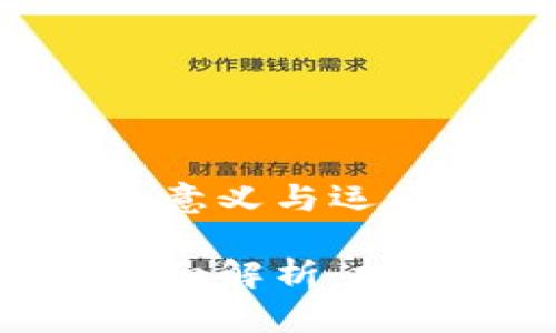 加密貨幣二級(jí)合約的意義與運(yùn)用

加密貨幣二級(jí)合約詳細(xì)解析：投資新機(jī)遇與風(fēng)險(xiǎn)管理