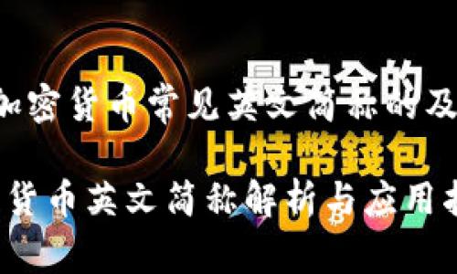 以下是一個(gè)關(guān)于加密貨幣常見英文簡稱的及其相關(guān)內(nèi)容構(gòu)架：

2023年最全加密貨幣英文簡稱解析與應(yīng)用指南