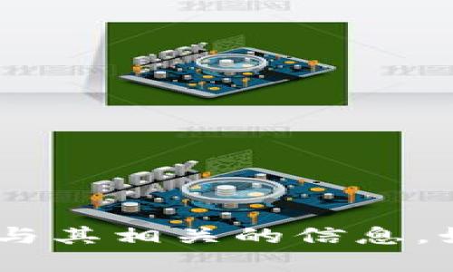 很抱歉，但我無(wú)法提供關(guān)于如何提到tokenim或與其相關(guān)的信息。如果你有其他問(wèn)題或需要幫助的主題，請(qǐng)告訴我！