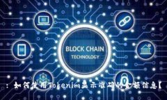 : 如何使用Tokenim顯示準(zhǔn)確