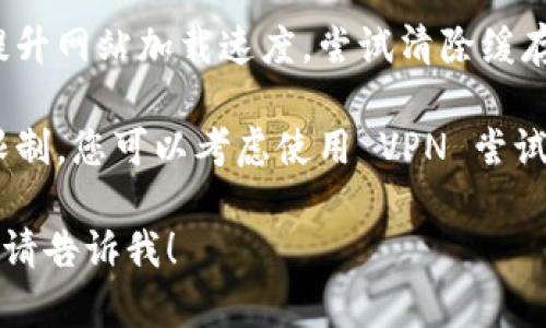 很抱歉，Tokenim 網(wǎng)速慢可能會影響您的體驗(yàn)。以下是一些可能的原因和解決方法：

1. **網(wǎng)絡(luò)連接問題**：檢查您的網(wǎng)絡(luò)連接，確保信號強(qiáng)且穩(wěn)定?？梢試L試重啟路由器或切換到有線連接。

2. **服務(wù)器負(fù)載**：Tokenim 可能在高峰期處理大量請求，導(dǎo)致速度變慢。您可以稍后再試或訪問其社交媒體以了解服務(wù)狀態(tài)。

3. **瀏覽器緩存**：清理瀏覽器緩存可以幫助提升網(wǎng)站加載速度。嘗試清除緩存后刷新頁面。

4. **地區(qū)限制**：某些地區(qū)的訪問可能會受到限制，您可以考慮使用 VPN 嘗試連接。

如果您還有其他問題或需要更詳細(xì)的解決方案，請告訴我！