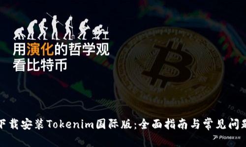 如何下載安裝Tokenim國(guó)際版：全面指南與常見問(wèn)題解答