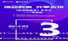 以下是關(guān)于“Tokenim假錢包