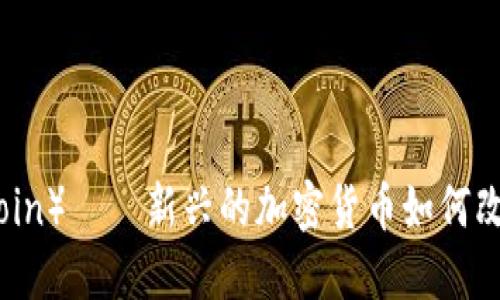 愛瑅幣（Aibei Coin）——新興的加密貨幣如何改變數(shù)字投資格局