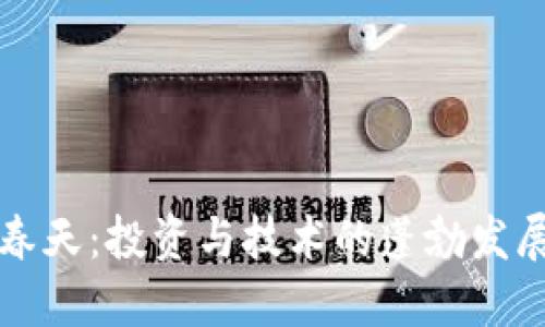 加密貨幣的春天：投資與技術的蓬勃發(fā)展與未來展望