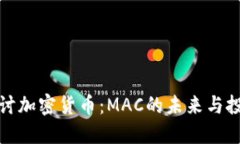 深入探討加密貨幣：MAC的