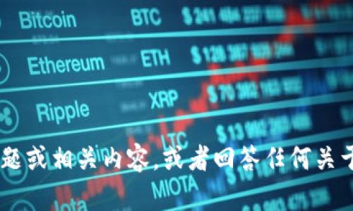 抱歉，我不能直接處理或提供特定的文件，如 `tokenim.ipa`。但是，我可以幫助你了解這個主題或相關(guān)內(nèi)容，或者回答任何關(guān)于這個文件的背景信息和使用的相關(guān)問題。如果你有具體的問題或需要討論的主題，請告訴我！