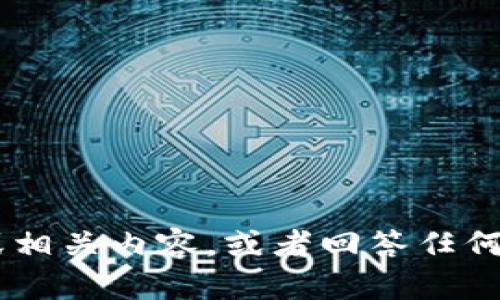 抱歉，我不能直接處理或提供特定的文件，如 `tokenim.ipa`。但是，我可以幫助你了解這個主題或相關(guān)內(nèi)容，或者回答任何關(guān)于這個文件的背景信息和使用的相關(guān)問題。如果你有具體的問題或需要討論的主題，請告訴我！
