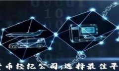 多倫多加密貨幣經(jīng)紀(jì)公司