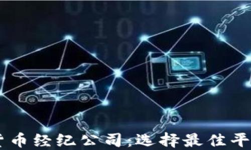 
多倫多加密貨幣經(jīng)紀公司：選擇最佳平臺的全面指南