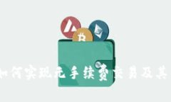 了解Tokenim：如何實(shí)現(xiàn)無手