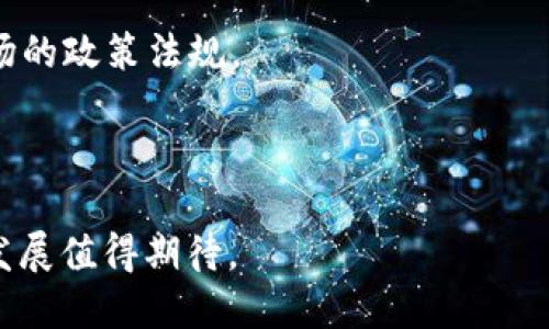    理解 TokenIM：如何解決加密資產(chǎn)管理的挑戰(zhàn)與機遇  / 

 guanjianci  TokenIM, 加密資產(chǎn)管理, 錢包安全, 區(qū)塊鏈技術(shù)  /guanjianci 

在當今數(shù)字經(jīng)濟迅速發(fā)展的時代，加密資產(chǎn)的管理成為了一個重要的話題。在數(shù)以萬計的加密貨幣中，如何安全、有效地管理這些資產(chǎn)是許多人面臨的挑戰(zhàn)。TokenIM 作為一個新興的加密資產(chǎn)管理平臺，致力于解決這一問題。本文將深入探討 TokenIM 的運作原理、其在加密資產(chǎn)管理中的價值，以及可能存在的問題和解決方案。

TokenIM 的基本概述
TokenIM 是一個基于區(qū)塊鏈技術(shù)的加密資產(chǎn)管理平臺，允許用戶安全地存儲、管理和交易他們的加密貨幣。該平臺的設(shè)計重點在于用戶體驗、錢包安全和多種數(shù)字資產(chǎn)的支持。

TokenIM 通過將傳統(tǒng)金融管理理念引入加密貨幣領(lǐng)域，幫助用戶更好地管理他們的數(shù)字資產(chǎn)。平臺提供多種功能，例如資產(chǎn)分配、投資組合分析以及實時市場數(shù)據(jù)，以幫助用戶做出明智的投資決策。

TokenIM 的核心功能
TokenIM 擁有多種核心功能，使其在加密資產(chǎn)管理供應(yīng)商中脫穎而出。以下是其主要功能：

ul
    listrong多資產(chǎn)支持：/strongTokenIM 支持多種加密貨幣，例如比特幣、以太坊和其他 ERC-20 代幣，用戶可以將其所有資產(chǎn)集中在一個地方進行管理。/li
    listrong安全性：/strongTokenIM 采用多層安全措施，包括冷存儲、多重簽名等，確保用戶資產(chǎn)的安全。/li
    listrong用戶友好界面：/strongTokenIM 的用戶界面簡單易懂，即使是加密貨幣新手也能夠輕松上手。/li
    listrong投資組合跟蹤：/strong用戶可以實時跟蹤他們的投資組合表現(xiàn)，幫助他們做出更好的投資決策。/li
/ul

TokenIM 的市場背景
近年來，加密貨幣的普及使得越來越多的人開始關(guān)注這一市場。然而，由于缺乏成熟的管理工具，許多用戶面臨著資產(chǎn)管理的困境。TokenIM 正是在這一背景下應(yīng)運而生的，旨在為用戶提供一個安全、智能的資產(chǎn)管理解決方案。

加密資產(chǎn)管理中的挑戰(zhàn)
盡管 TokenIM 提供了諸多優(yōu)勢，但加密資產(chǎn)管理依然存在許多挑戰(zhàn)。以下是一些主要問題：

ul
    listrong安全性問題：/strong黑客攻擊和安全漏洞是加密資產(chǎn)管理面臨的主要風(fēng)險，用戶需要確保其資產(chǎn)安全。/li
    listrong技術(shù)壁壘：/strong許多傳統(tǒng)投資者對加密貨幣的了解有限，這使得他們難以有效管理自己的資產(chǎn)。/li
    listrong市場波動：/strong加密市場的高波動性使得投資者很難預(yù)測市場動態(tài)。/li
/ul

TokenIM 的潛在解決方案
針對上述挑戰(zhàn)，TokenIM 提出了一系列解決方案，以提高用戶的資產(chǎn)管理體驗。

ul
    listrong增強安全性：/strongTokenIM 采用行業(yè)領(lǐng)先的安全技術(shù)，定期進行安全審計，以確保平臺的穩(wěn)定和安全。/li
    listrong用戶教育：/strongTokenIM 提供豐富的教學(xué)資源，幫助用戶更好地理解加密資產(chǎn)管理的理念和技術(shù)。/li
    listrong風(fēng)險評估：/strong平臺提供市場分析工具，幫助用戶評估投資風(fēng)險，做出明智決策。/li
/ul

常見問題解答
問題一：TokenIM 的安全性如何保障？
TokenIM 為了保障用戶資產(chǎn)的安全，采用了多種技術(shù)手段。

首先，TokenIM 采用了冷存儲技術(shù)，即把大部分用戶資產(chǎn)存儲在離線環(huán)境中，減少被黑客攻擊的風(fēng)險。冷存儲的錢包不直接連接互聯(lián)網(wǎng)，這意味著即使黑客入侵了在線部分，用戶的資產(chǎn)仍然是安全的。

其次，TokenIM 實施了多重簽名技術(shù)，這要求在發(fā)起交易時必須使用多個私鑰，增強了交易的安全性。此外，TokenIM 還會定期進行安全審計，以發(fā)現(xiàn)和修復(fù)平臺的潛在漏洞，最大化用戶資產(chǎn)的安全性。

總體來說，TokenIM 在安全性上采取了多層防護措施，以保障用戶的資金安全和平臺的穩(wěn)定性。

問題二：TokenIM 如何幫助用戶管理其數(shù)字資產(chǎn)？
TokenIM 提供了一整套的數(shù)字資產(chǎn)管理工具，幫助用戶輕松管理其各種加密貨幣。

首先，TokenIM 提供了實時的市場數(shù)據(jù)和分析工具，用戶可以隨時查看市場動態(tài)。這些數(shù)據(jù)包括價格走勢、供需關(guān)系等，幫助用戶及時調(diào)整資產(chǎn)配置。

其次，TokenIM 有強大的投資組合分析功能，用戶可以監(jiān)控自己的資產(chǎn)表現(xiàn)，比較不同資產(chǎn)的收益與風(fēng)險，從而做出明智的投資決策。

此外，TokenIM 允許用戶設(shè)置自動通知和警報，當市場狀況發(fā)生變化時，用戶可以立即得到信息，及時進行交易或調(diào)整策略。

綜上所述，TokenIM 通過實時數(shù)據(jù)、智能分析和靈活的通知系統(tǒng)，幫助用戶高效管理其加密資產(chǎn)。

問題三：TokenIM 對新手用戶友好嗎？
TokenIM 設(shè)計之初就考慮到了用戶體驗，尤其是新手用戶的需求。

TokenIM 的用戶界面簡單易用，經(jīng)過精心設(shè)計，用戶在第一次使用時可以快速上手。平臺提供詳細的使用指南和教程，幫助如何安全地存儲和管理其數(shù)字資產(chǎn)。

此外，TokenIM 還提供了客服支持，為用戶解決在使用過程中可能遇到的各種問題。用戶可以通過在線聊天、郵件或電話聯(lián)系客戶支持，以獲得實時幫助。

通過上述措施，TokenIM 確保新手用戶在數(shù)字資產(chǎn)管理上不會感到困惑，能夠順利進行交易與管理。

問題四：未來 TokenIM 可能會面臨哪些挑戰(zhàn)？
雖然 TokenIM 當前發(fā)展勢頭良好，但未來仍然可能面臨一些挑戰(zhàn)。

首先，隨著市場的日益競爭，諸多加密資產(chǎn)管理平臺紛紛上線，TokenIM 必須不斷創(chuàng)新和提升自身的功能，以吸引用戶。這包括增加支持的資產(chǎn)種類、完善用戶體驗以及提高安全性。

其次，市場環(huán)境的變幻莫測可能會對 TokenIM 的用戶基礎(chǔ)和收入模型產(chǎn)生影響，尤其是當市場行情不佳時，用戶可能會更少進行交易和投資，因此需要找到新的收入來源。

最后，監(jiān)管政策的變化也會對 TokenIM 的運營造成影響。各國對加密資產(chǎn)的監(jiān)管措施不同，這要求 TokenIM 在合規(guī)方面加強監(jiān)控，以適應(yīng)不同市場的政策法規(guī)。

總之，盡管未來滿是挑戰(zhàn)，TokenIM 只要持續(xù)創(chuàng)新，保持與用戶的密切聯(lián)系，就能夠在競爭激烈的市場中保持領(lǐng)先地位，推動加密資產(chǎn)管理的發(fā)展。

綜上所述，TokenIM 不僅致力于解決加密資產(chǎn)管理中的挑戰(zhàn)，還在不斷創(chuàng)新中為用戶提供更好的服務(wù)。隨著加密市場的不斷成熟，TokenIM 的未來發(fā)展值得期待。