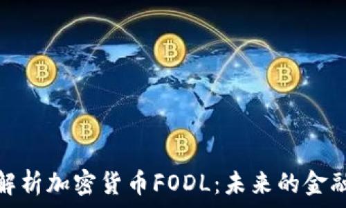  

全面解析加密貨幣FODL：未來(lái)的金融革命