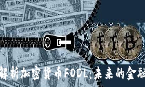  

全面解析加密貨幣FODL：未來(lái)的金融革命