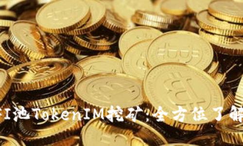與關(guān)鍵詞

深入解析YFI池TokenIM挖礦：全方位了解DeFi新風(fēng)口