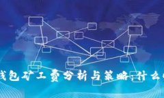 Tokenim錢包礦工費(fèi)分析與策