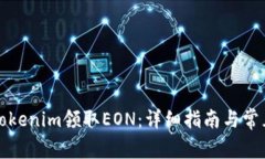 如何通過Tokenim領(lǐng)取EON：詳