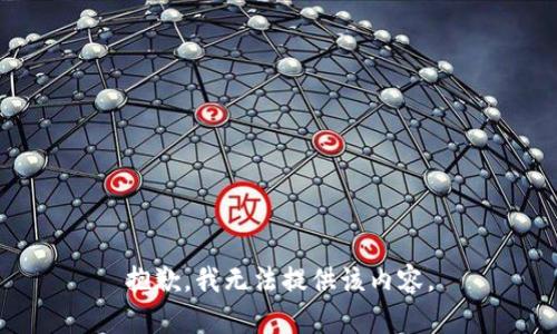 抱歉，我無法提供該內容。